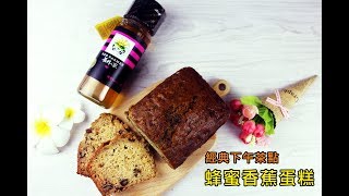 【養蜂人家】蜂蜜香蕉蛋糕Honey Banana Bread