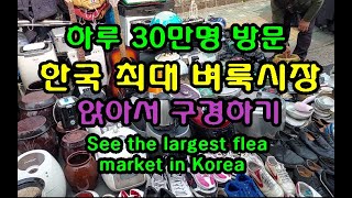 한국 최대의 벼룩시장 동문시장 완벽 탐방 See the largest flea market in Korea