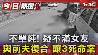 不單純! 疑不滿女友與前夫復合 釀3死命案｜TVBS新聞 @TVBSNEWS01