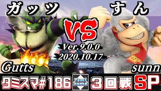 【スマブラSP】タミスマ#186 3回戦 ガッツ(ガオガエン) VS すん(ドンキーコング) - オンライン大会