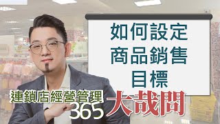 【連鎖點經營管理大哉問】第124集 如何設定商品銷售目標？