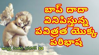 అవ్యక్త చింతన/ ఎపిసోడ్ -32/ పవిత్రత యొక్క పరిభాష