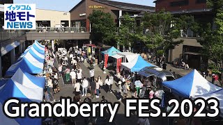 Grandberry FES.2023【地モトNEWS】2023/5/6放送