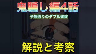 【ひぐらし業考察】鬼騙し編4話、予想外の展開の解説や自己解釈。今後の展開予想