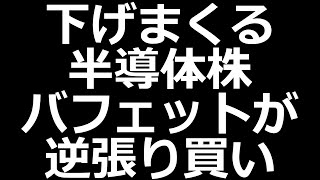 ついに株を買い出したバフェット。半導体株、石油株を買い