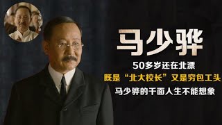 马少骅-演过北大校长，8次扮演孙中山，50多岁为何还在北漂？| 阿欢的名单