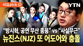 [이슈픽] 뉴진스(NJZ) 또 어도어와 충돌...\