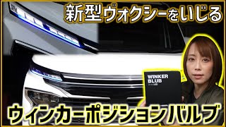 【新型ノア・ヴォクシー】ウインカーポジションバルブを交換してみた♪【ユアーズ】