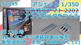 【アシェット】宇宙戦艦ヤマト2202をつくる 第120号 40.6センチ三連装収束圧縮型衝撃波砲塔(主砲)の組み立て(1)【アンドロメダ】