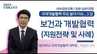 [국제개발협력 주요 분야 이슈ㅣ제3강] 보건과 개발협력(지원전략 및 사례)