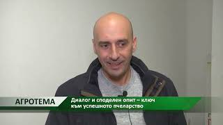 Агротема: Диалог и споделен опит – ключ към успешното пчеларство, автор: Анета Божидарова