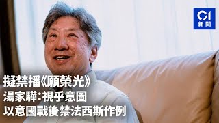 擬禁播《願榮光》｜ 湯家驊：視乎意圖　以意國戰後禁法西斯作例｜01新聞 ｜律政司 ｜2019 ｜ 反修例