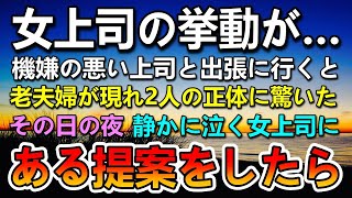 【感動する話】新幹線で女上司と田舎町に出張に行くことになった俺。仕事先の物産展で上司に老夫婦が近づいてきて驚きの展開に…その後職人を連れて夫婦の元に行くことになり…