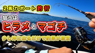 【２馬力釣行】出航して10分の場所は魚の宝庫だった！狙うはヒラメ・マゴチ！第73話