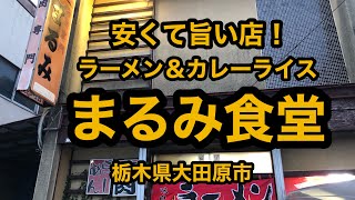 まるみ食堂（栃木県大田原市）ラーメン＆カレーライス