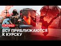 Украина наступает на Курск: сгорела колонна российской техники и военный аэродром в Липецке