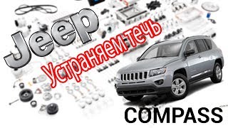 Устраняем течь антифриза Jeep Compass