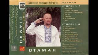 Андрій Миколайчук - Отаман (1997)