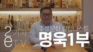 주류문화 칼럼니스트 명욱 1부 - 맛있는 술, 멋있는 술!