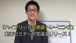 発表！！新「ハイブリッド型英語トレーニング」体験動画セミナー