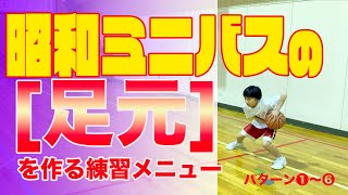 [月バス]昭和ミニバスの≪足元≫を作る練習メニュー【パターン①〜⑥】