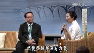 【靜思書軒心靈講座】20150802 - 在低潮中站起來 - 黑幼龍＆周照子＆張寶秀(下)