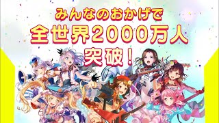 【CM】バンドリ！ガールズバンドパーティ！全世界2000万人突破ver