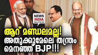 കേന്ദ്ര നീക്കം സംസ്ഥാനഘടകത്തിനും അറിയില്ല | NEWS INDIA MALAYALAM