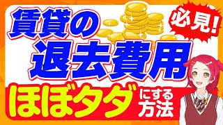 賃貸の退去費用を極限まで安くする方法を徹底解説！