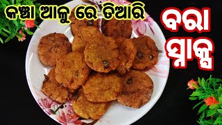 ପଖାଳ ଓ ଗରମ ସହିତ ଜବରଦସ୍ତ ଟେଷ୍ଟ କଞ୍ଚା ଆଳୁ ବରା ‼️Kancha Alu Bara ‼️Alu Snacks Odia‼️Aloo Snacks‼️Odia