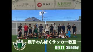 親子わんぱくサッカー教室