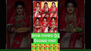 ଆପଣ ମାନଙ୍କର ପ୍ରିୟ ହିରୋଇନ୍ ମାନେ କେମିତି ଲାଗୁଛି 🥰🥰