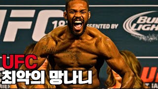 UFC 역사상 가장 악랄한 도망자  존존스의 마지막경기!