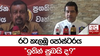 රට කැලඹූ පෝස්ටරය - ''ඉතින් සුබයි ද? ''