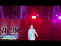 240525_제23회 장성 황룡강 길동무 꽃길 축제 초대가수 황민호 회룡포 강민주