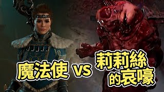 《暗黑4 公測》12級魔法使挑戰莉莉絲的哀嘆