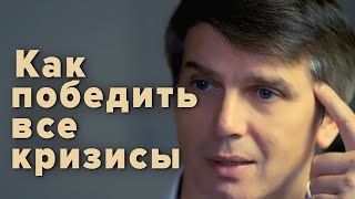 КАК ПОБЕДИТЬ ВСЕ КРИЗИСЫ | СКРЫТАЯ ПРИЧИНА ВСЕХ КРИЗИСОВ