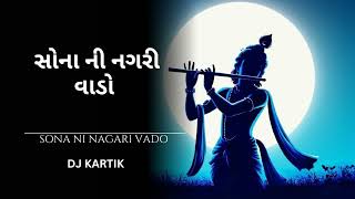 સોના ની નગરી વાડો ( sona ni nagari Vado Dev Maro Dwarka Vado ) ll dj kartik || clear voice 🎶