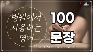 (기초) 병원에서 사용하는 영어 진료에 필요한 100문장