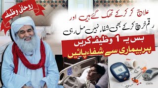 Har Bimari Sy Shifa Ka Wazifa | Rohani Ilaj For Disease | Ilaj By Wazaif | Wazifa
