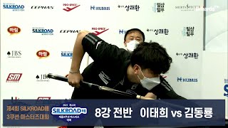 [당구 I Billiards] 이태희 vs 김동룡 8강 전반 [제4회 SILKROAD배 캐롬3쿠션 마스터즈 대회]