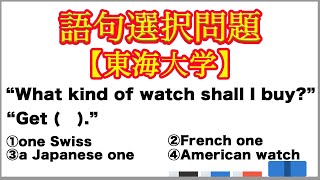 【大学受験】語句選択問題 代名詞 どんな腕時計買えばいい？【東海大学】