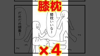 【4コマまんが】皆が膝枕されたいと思った結果・・「４コマ漫画を描きたいだけなんだ」６－３【切り抜き漫画】＃shorts