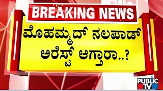 ಮೊಹಮ್ಮದ್ ನಲಪಾಡ್ ಅರೆಸ್ಟ್ ಆಗ್ತಾರಾ..? | Mohammed Nalapad | Public TV