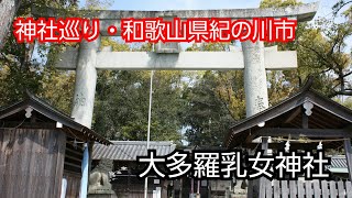 【紀の川市神社】大多羅乳女神社