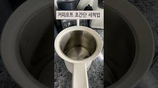 커피포트 초간단 세척법