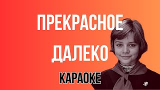 Прекрасное Далеко Караоке