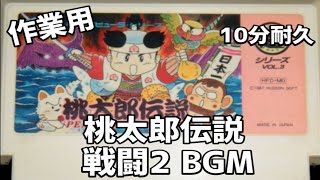 【ファミコンBGM】桃太郎伝説 戦闘2 BGM 10分耐久 NES