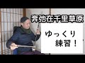 「奔弛在千里草原」をゆっくり練習！