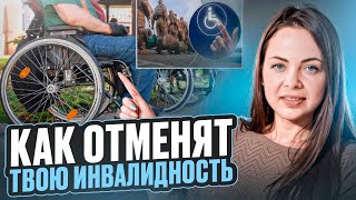 Как будут отменять инвалидность?